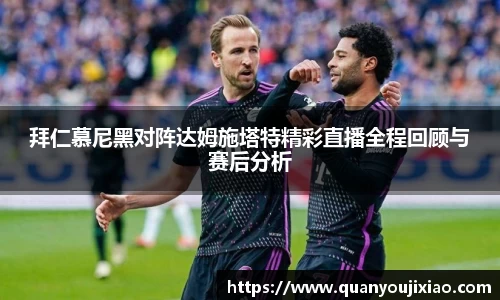 拜仁慕尼黑对阵达姆施塔特精彩直播全程回顾与赛后分析