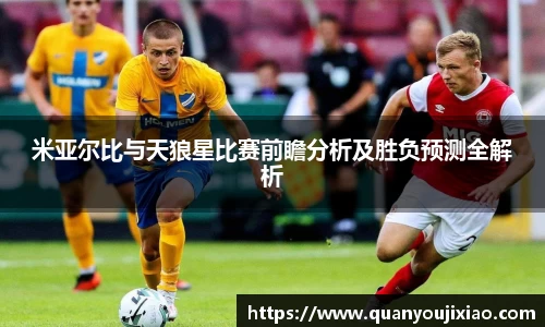 米亚尔比与天狼星比赛前瞻分析及胜负预测全解析